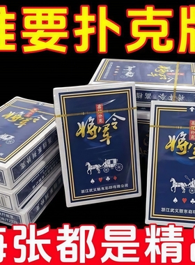 将军令扑克牌批发加厚加硬打不烂家用纸牌麻将斗地主棋牌室专用牌