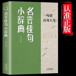 名言佳句小辞典感悟人生语录大全初中生高中生小学生名人名言经典 一句话每日 励志书籍格言警句优美句子积累好词好句好段正版