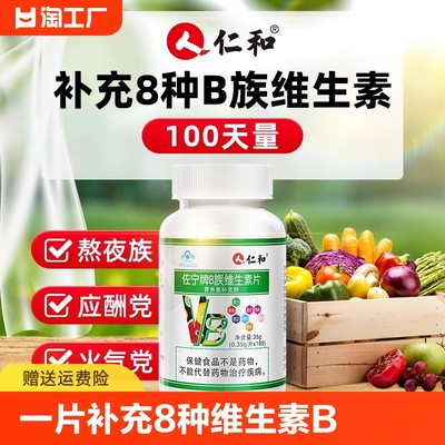 仁和维生素B，补充多种维生素