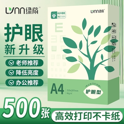 绿荫a4护眼纸复印纸打印纸70g整箱5包装a4纸500张A4资料办公用纸学生用加厚双面白纸纯木浆草稿纸实惠装免邮