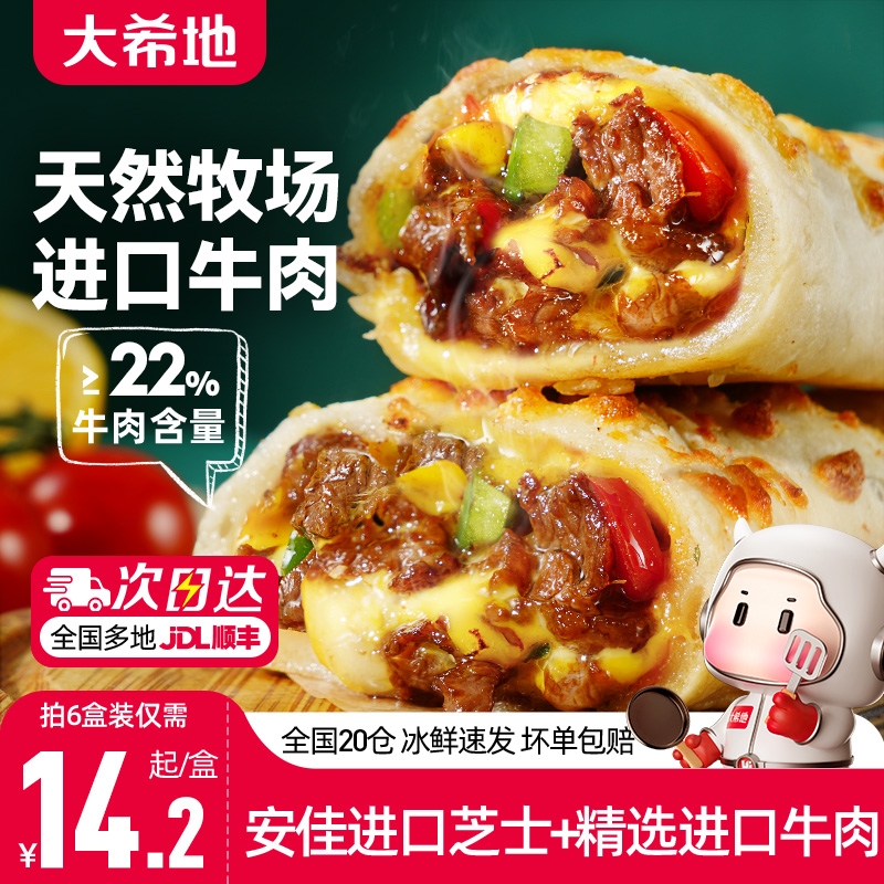 大希地芝士牛肉卷特色早餐半成品