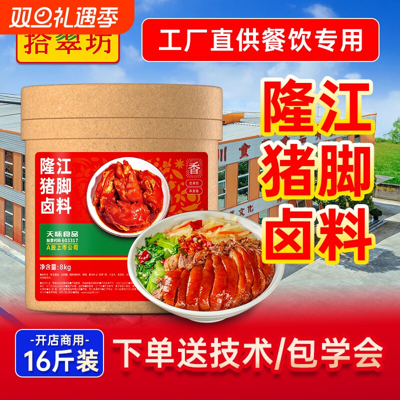 【拾翠坊】隆江猪脚饭卤料16斤装