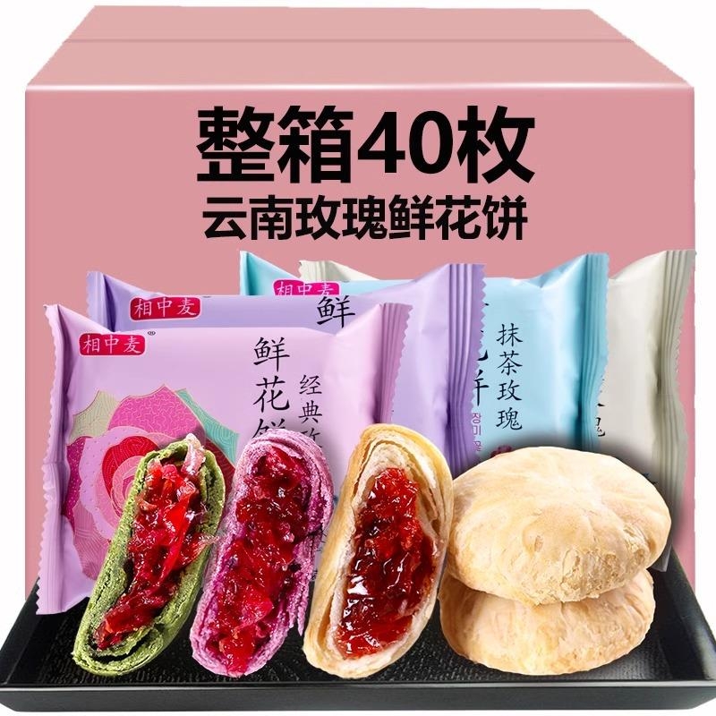 相中麦鲜花饼云南特产玫瑰花早餐面包休闲小零食小吃糕点点心整箱