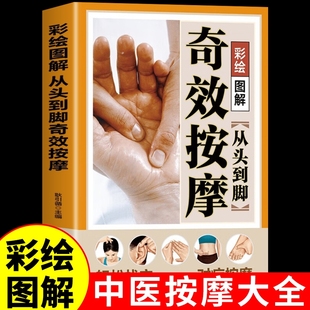 正版 速发彩绘图解从头到脚奇效按摩中医实用疗法大全全面解读彩色穴位人体经络详细步骤养生手法指导书百病认知抖音科学启蒙