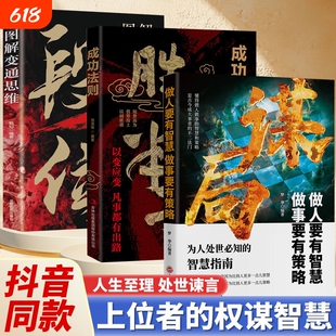 正版玩转谋略 谋局策略 做人有智慧 做事有谋略 人性社交圈 底层逻辑 人生如棋 识局者生 成功学会 强势游刃有余成为社交高手术要