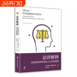 法律解释:来自其他学科和私人文本的视角:perspect肯特·格里纳沃尔特上海社会科学院出版社图书