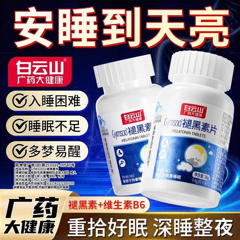 白云山褪黑素片助睡眠维生素b6改善多梦助眠男女旗舰店正品90片3