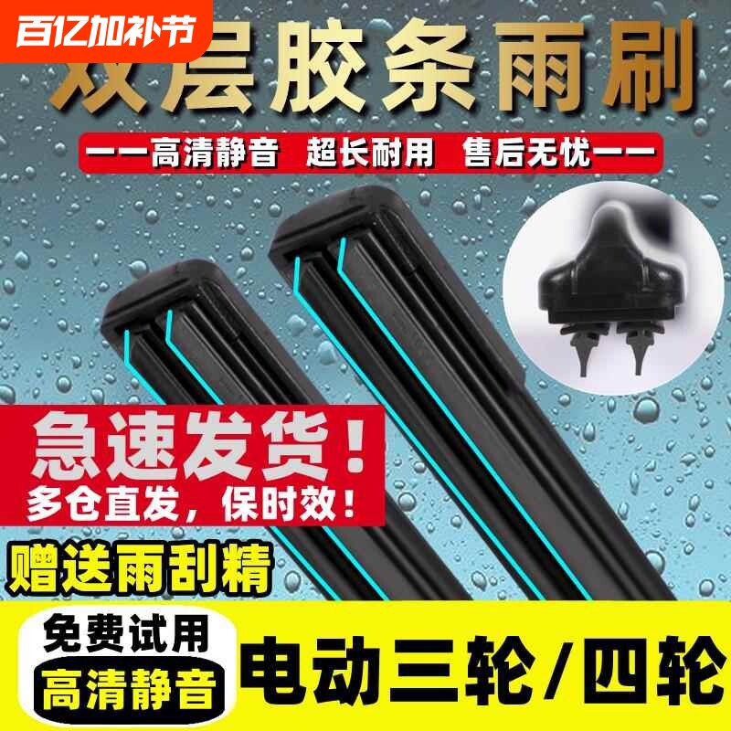 电动三轮车雨刮器新款双胶条老年代步四轮车通用新能源无骨雨刷片