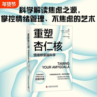 正版速发 重塑杏仁核 情绪修复脑科学 一套科学的大脑训练指南！训练强大内心的自救手册！凯瑟琳·M.皮特曼 著
