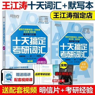现货新版】2026十天搞定考研词汇便携版王江涛刘文涛26英语一英语二10天搞定可撘高分写作字帖恋练有词朱伟张剑黄皮书2025