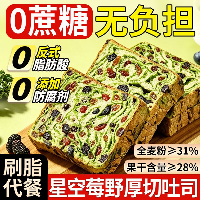 星空莓野全麦吐司厚切面包0脂无糖健康早餐减代餐饱腹食品专用肥