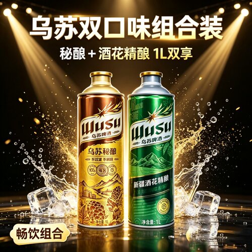 新疆乌苏啤酒1L秘酿酒花精酿双拼不原浆感清爽罐装小麦食品甄选