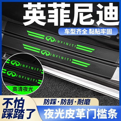 英菲尼迪Q50L Q60Q70LQX50夜光汽车门槛条迎宾踏板防撞保护防踩贴