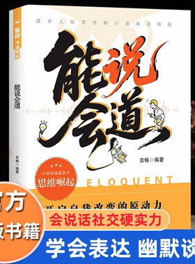 能说会道的书正版好口才提升人际交往的口语表达指南思维崛起清晰逻辑开启自我改变的原动力训练社交开口幽默语言能力沟通职场情感