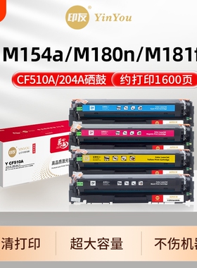 印友 CF510A硒鼓 高清 204A 适用惠普 M154a M180n M181fw M154nw HP Color LaserJet CF511X CF512 商用系列