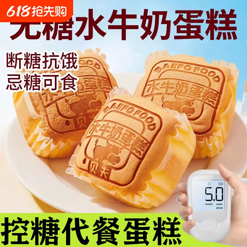 无糖食品尿专用人水牛奶蛋糕官方旗舰店正品面包零食大全早餐代餐