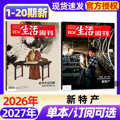 【单期】三联生活周刊杂志2026年1-20期新【半年/季度订阅/增刊】脱轨之后/空间爱情学/年里新味/好工作的新标准新闻时事话题过刊