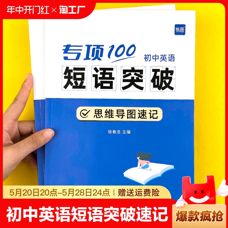 【易蓓】初中英语词组短语固定搭配思维导图速记不规则动词介词形容词副词量词大全练习本册-封面