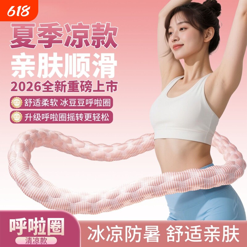 冰豆豆冰感软弹簧呼啦圈舒适全包裹成人居家运动健腹锻炼透气瘦身