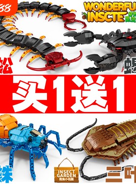 昆虫家族蝎子蜈蚣蜘蛛拼装积木