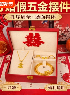 假五金套装首饰结婚用仿真订婚摆台假三金一套婚礼假黄金沙金手镯