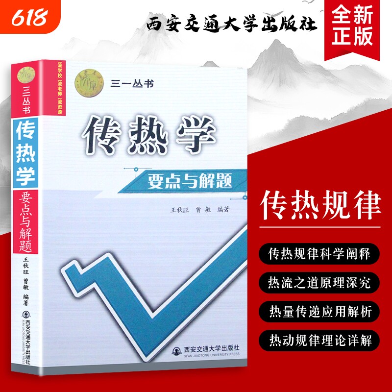 传热学要点与解题王秋旺三一丛书精解与技巧全新正版语法大学特色原理物理理论科学研究交通应用解析高等学校知识专业