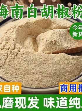 海南特产白胡椒粉500g现磨食用胡椒面煲汤增香调味品家用商用批发
