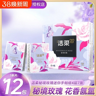 洁柔手帕纸秘境玫瑰香4层7片12包小包装面巾纸便携式卫生纸巾tjb