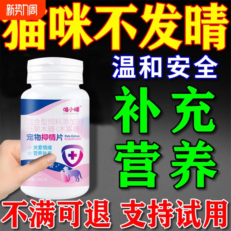 猫咪发情抑制药母猫专用宠物抑情片乱尿嚎叫绝育公猫抑制禁发情L