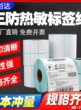 三防热敏标签纸60*40x30 20 100*100 150 80 70 50条码打印机快递防水超市称纸可移除不留胶不干胶贴纸90