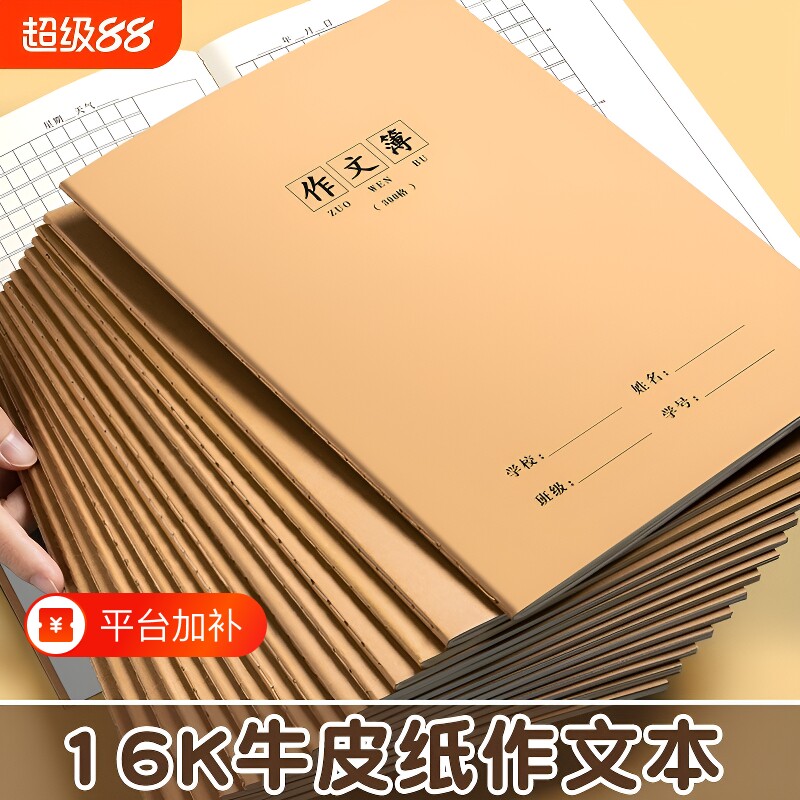 16k作文本语文本作业本初中生专用小学生作文薄英语本数学本练习本方格400格牛皮纸300格三四五六年级读书