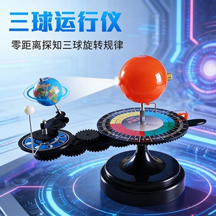 太阳地球月亮三球仪公转自转模型天体运行教具月相盒八大行星天球仪地理教学演示仪器电动高中转动构造地图
