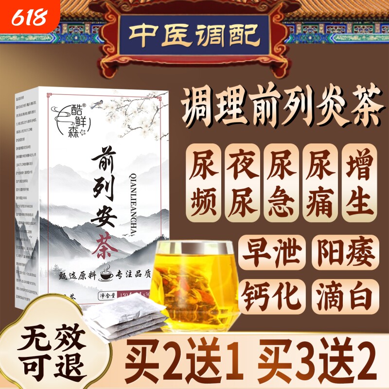 调理前列炎腺炎茶尿多夜尿频尿急痛前列通中补精固肾男肾养精药茶