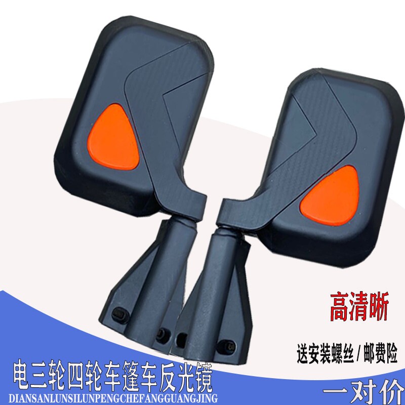 全封闭电动三轮车电动四轮车汽车客运三轮车通用反光镜后照镜后视