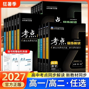 2027新高中考点同步解读数学物理化学生物必修地理高中高一高二上册选择性人教教材高考大学核心解析华中课本讲解知识点历史师范