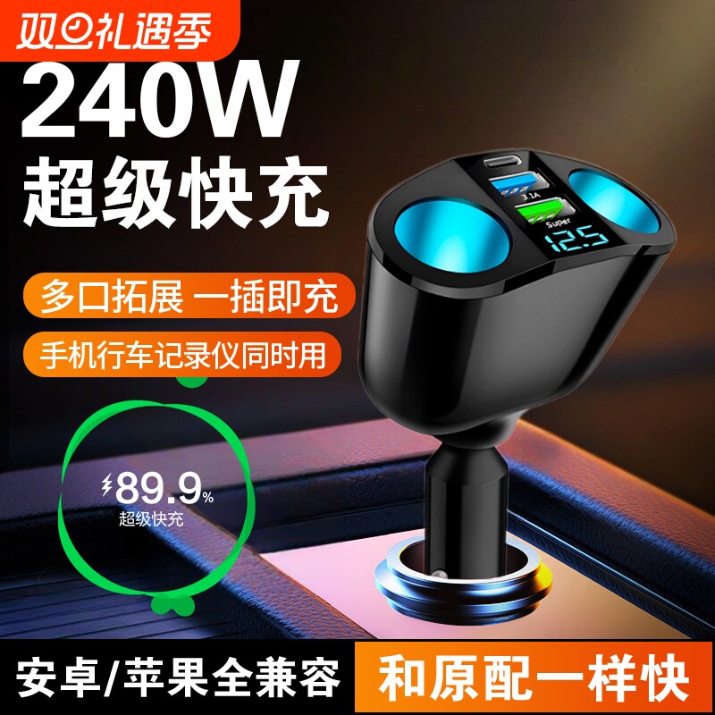 车载充电器超级快充点烟器拓展插头多功能汽车通用240W逆变器货车