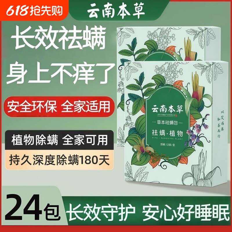 云南本草除螨包床上用祛螨螨虫衣柜衣服全家可用神器正品祛螨包