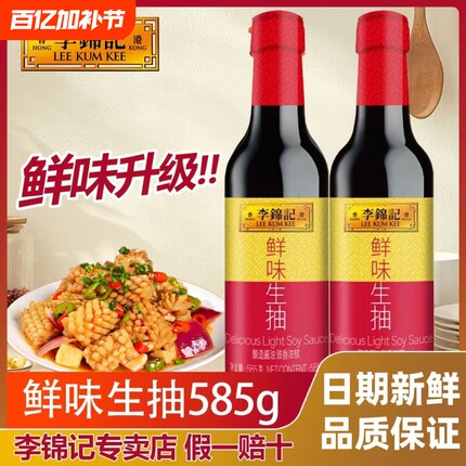 李锦记鲜味生抽585g/瓶瓶装厨房炒菜提鲜点蘸凉拌家用酿造酱油