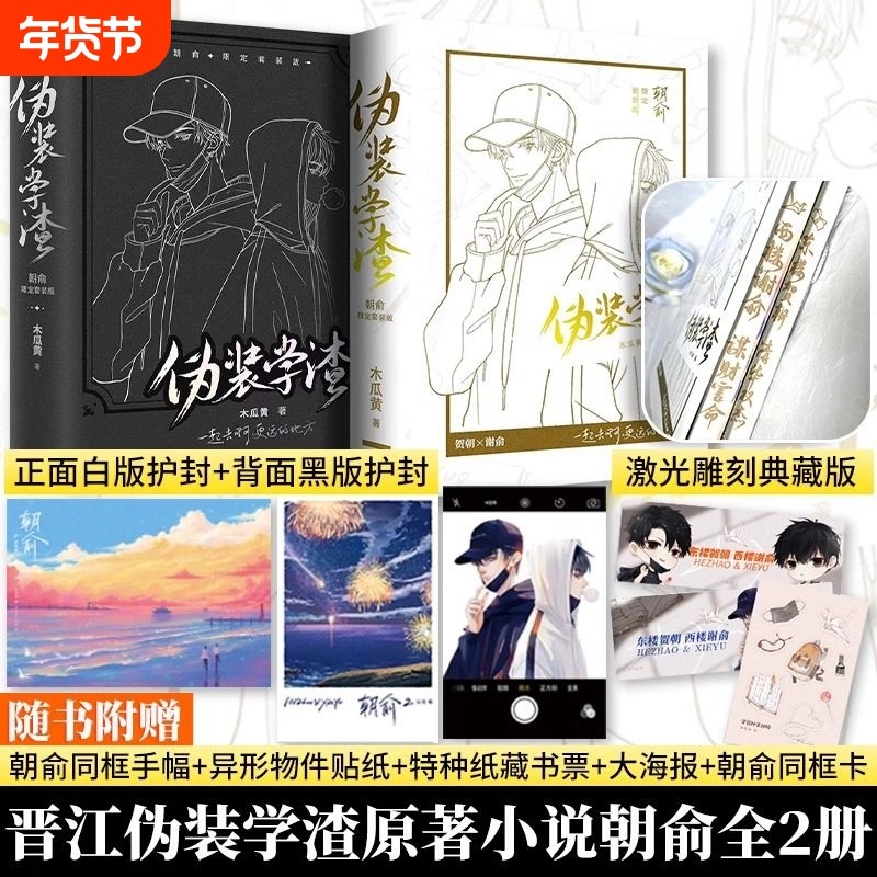 伪装学渣朝俞正版实体书限定套装版护封版小说共2册全套木瓜黄现代青