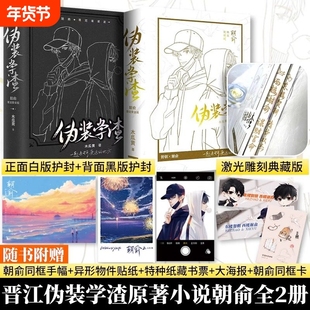 伪装学渣朝俞正版实体书限定套装版护封版伪装学渣小说共2册全套木瓜黄现代青春校园小说贺朝谢俞官方周边晋江文学城未删版双男主