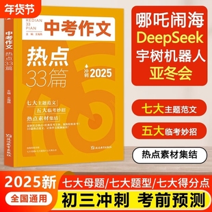 2025中考作文热点33篇初中时事素材大全写作指导精选范文考点哪吒2预测考前冲刺热门话题时文英语阅读后续写满分