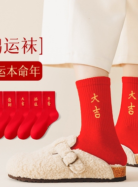 本命年红袜子男女同款秋冬季中筒纯棉大红色结婚情侣喜庆新年发财