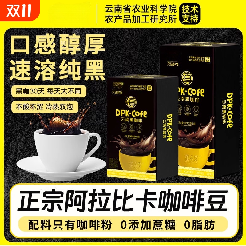 云南农科院纯黑咖啡美式冷热双泡0添加蔗糖速溶冷萃冰拿铁黑咖啡