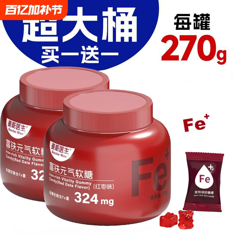 富铁软糖买一送一送同款红枣味Fe大罐装270g/罐旗舰店补铁糖果