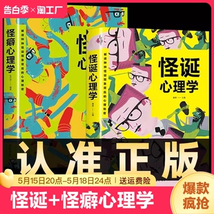 怪癖心理学正版 怪诞心理学 多重人格障碍妄想与偏执狂心理学与生活犯罪行为心理学人际关系心理学心理学入门基础书籍 全套2册