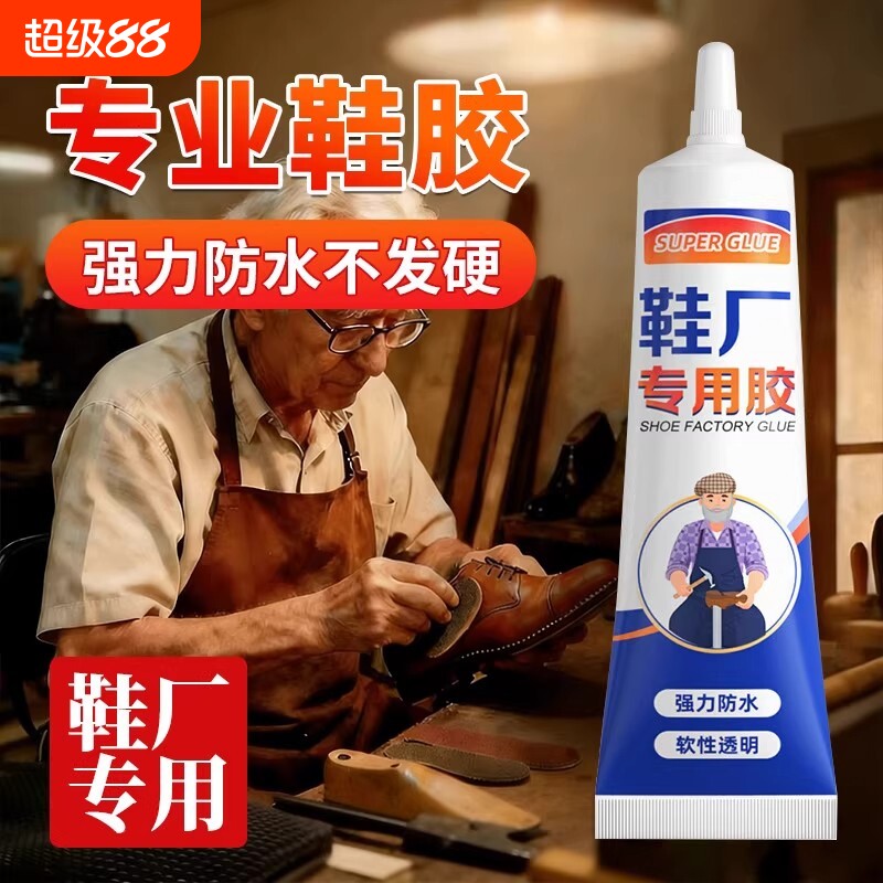 粘鞋专用胶粘鞋胶防水万专用沾鞋子树脂软胶修鞋匠修鞋粘得牢运动鞋皮鞋强力补鞋胶水鞋底修复高强度原胶鞋厂图片