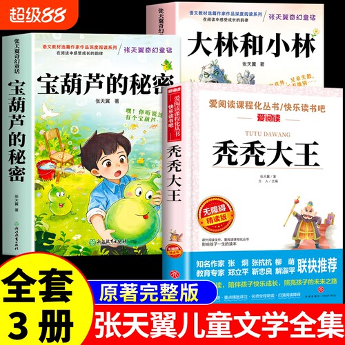 宝葫芦的秘密三四年级必读正版课外书大林和小林秃秃大王张天翼完整版书目推荐小学生阅读书籍4年级上下册葫芦娃里宝胡芦老师M文学