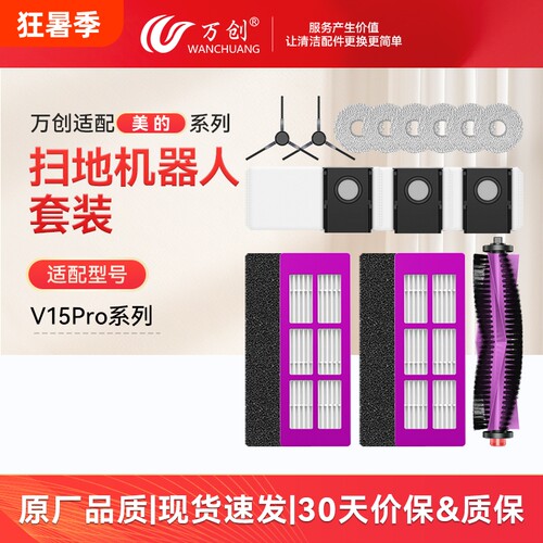 适配美的V15Pro配件耗材