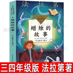 蜡烛的故事法拉第著小学生三年级四年级必读课外书阅读书籍原著儿童读物老师推荐长江文艺出版社科普三字经神话故事集科学陈广生