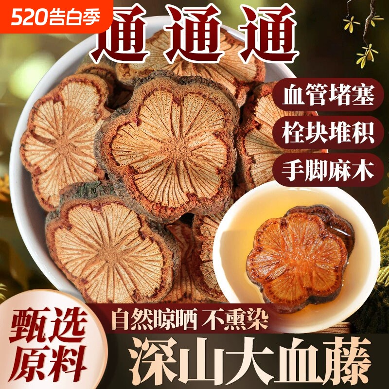 深山大血藤中药材纯天然无添加泡茶泡酒搭配紫丹参乌梅干金钱草